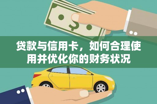周宁贷款与信用卡，如何合理使用并优化你的财务状况