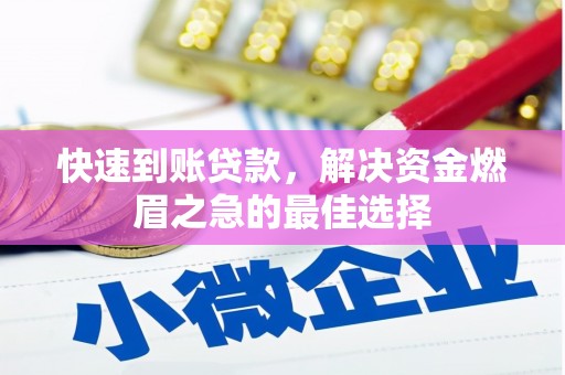 周宁快速到账贷款，解决资金燃眉之急的最佳选择
