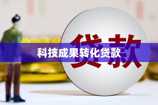 周宁科技成果转化贷款