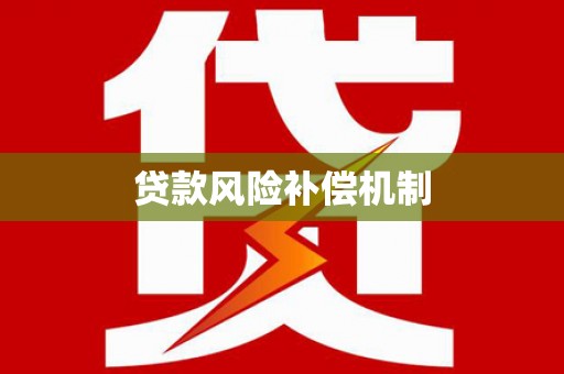 周宁贷款风险补偿机制