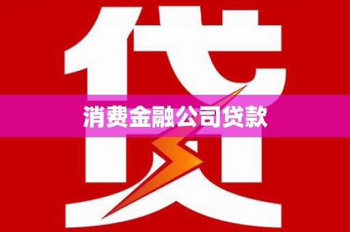 周宁消费金融公司贷款