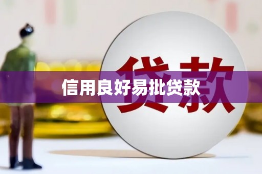 周宁信用良好易批贷款