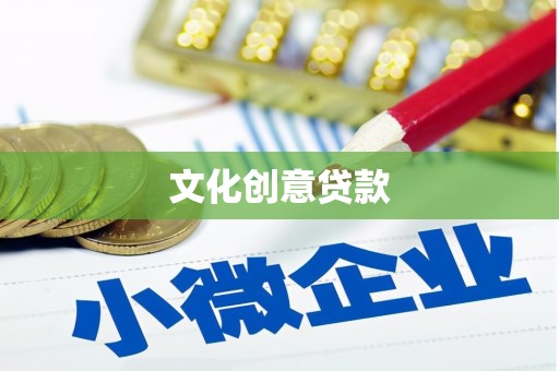 周宁文化创意贷款
