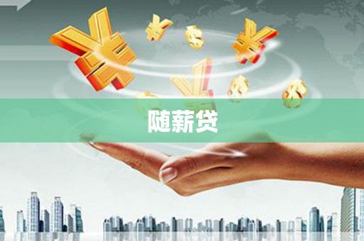 周宁随薪贷