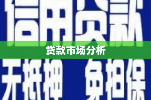 周宁贷款市场分析