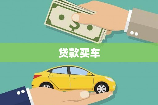 周宁贷款买车