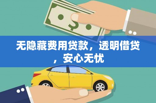 周宁无隐藏费用贷款，透明借贷，安心无忧