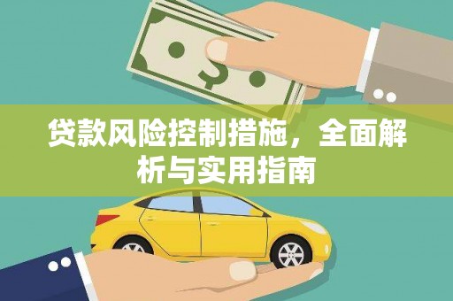 周宁贷款风险控制措施，全面解析与实用指南