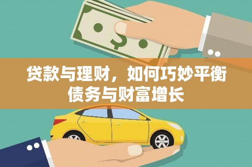 周宁贷款与理财，如何巧妙平衡债务与财富增长