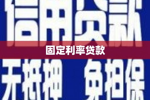 周宁固定利率贷款