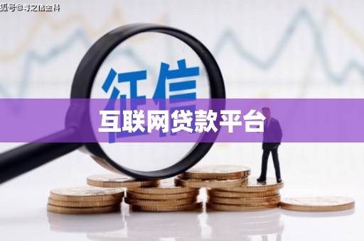 周宁互联网贷款平台