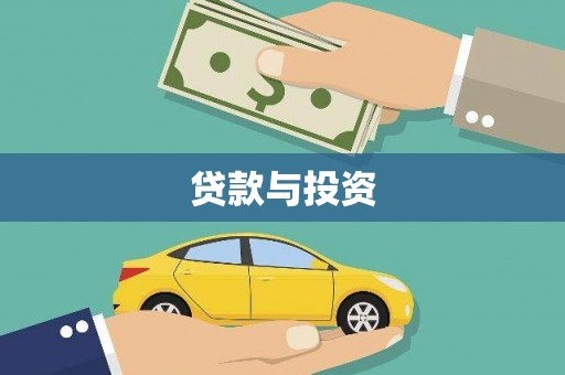 周宁贷款与投资