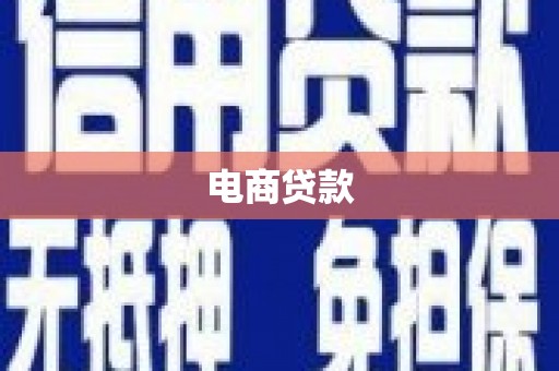 周宁电商贷款