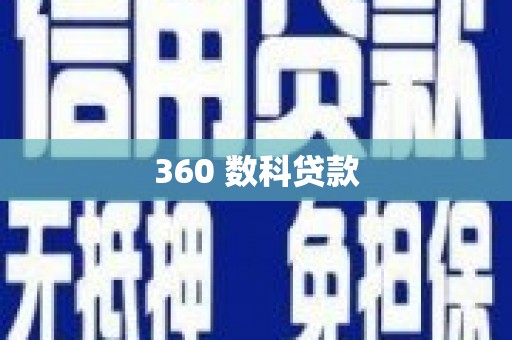 周宁360 数科贷款
