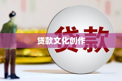 周宁贷款文化创作