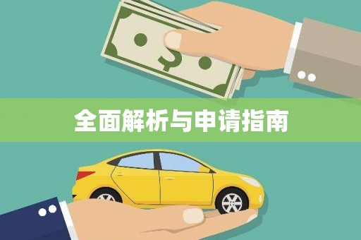 周宁全面解析与申请指南
