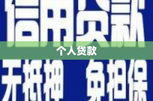 周宁个人贷款