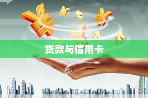 周宁贷款与信用卡