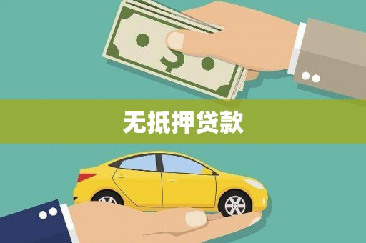 周宁无抵押贷款