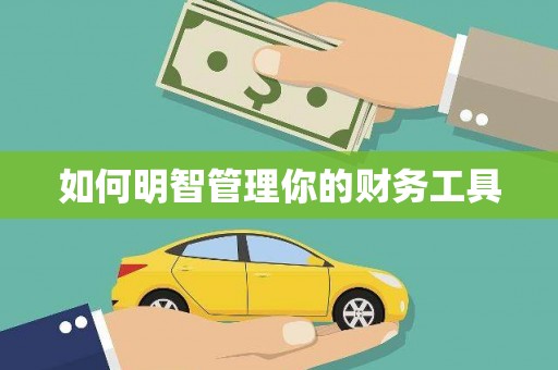 周宁如何明智管理你的财务工具