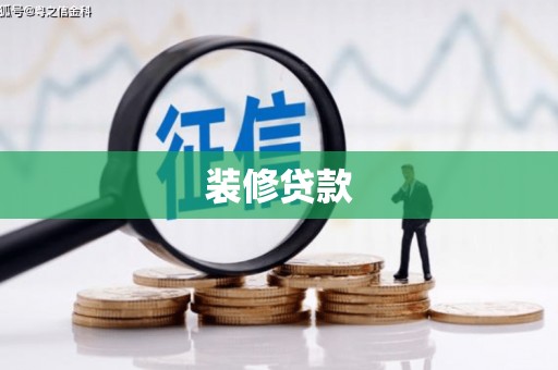 周宁装修贷款