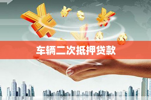 周宁车辆二次抵押贷款