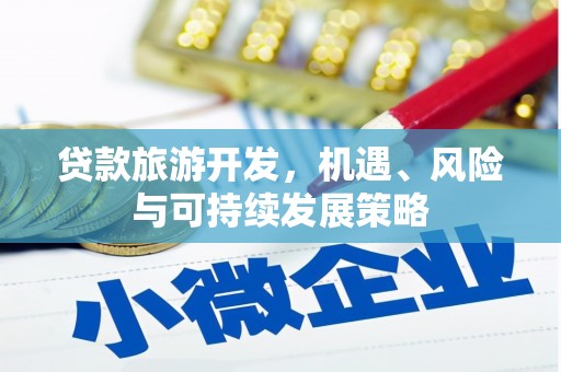 周宁贷款旅游开发，机遇、风险与可持续发展策略