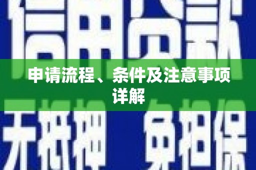 周宁申请流程、条件及注意事项详解