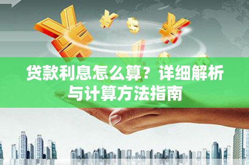 周宁贷款利息怎么算？详细解析与计算方法指南