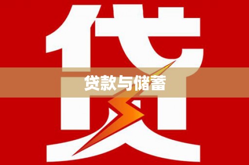 周宁贷款与储蓄