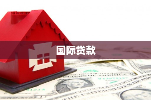 周宁国际贷款