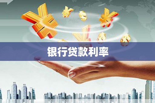 周宁银行贷款利率