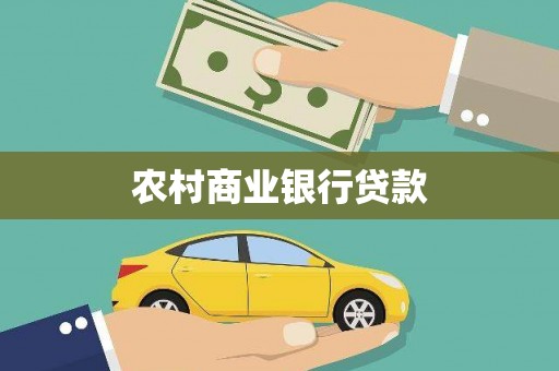 周宁农村商业银行贷款