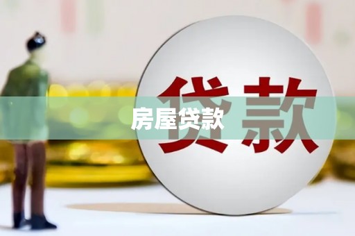 周宁房屋贷款