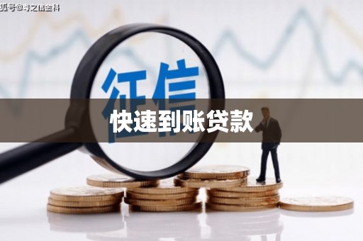 周宁快速到账贷款