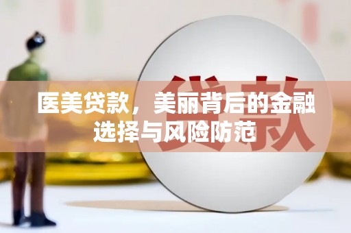 周宁医美贷款，美丽背后的金融选择与风险防范