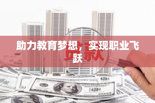 周宁助力教育梦想，实现职业飞跃