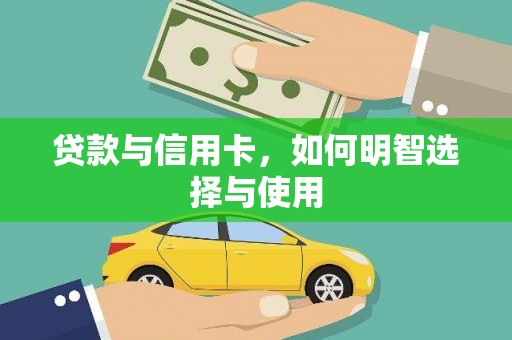 周宁贷款与信用卡，如何明智选择与使用
