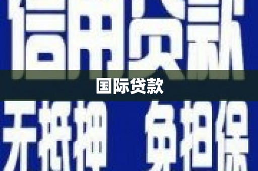 周宁国际贷款