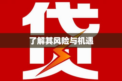 周宁了解其风险与机遇
