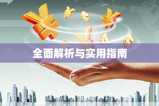 周宁全面解析与实用指南