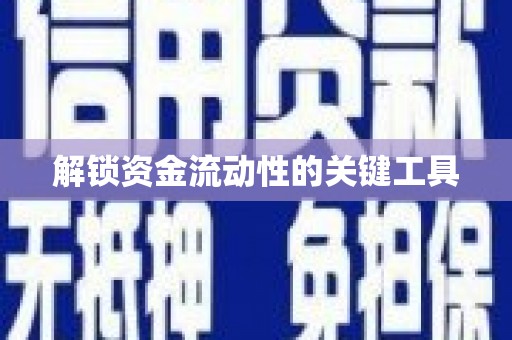 周宁解锁资金流动性的关键工具