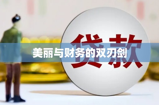 周宁美丽与财务的双刃剑