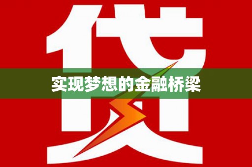 周宁实现梦想的金融桥梁