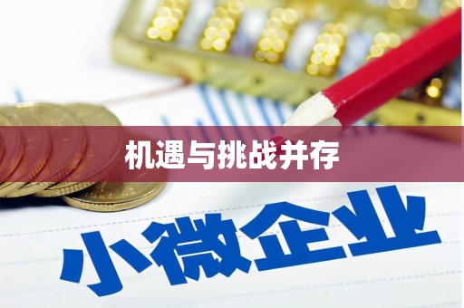 周宁机遇与挑战并存