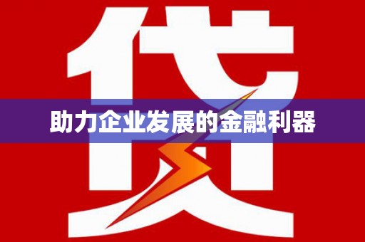 周宁助力企业发展的金融利器