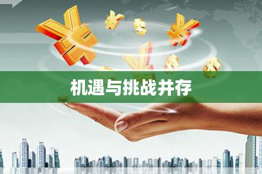 周宁机遇与挑战并存