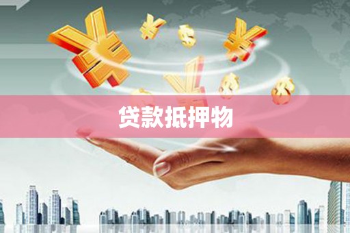周宁贷款抵押物