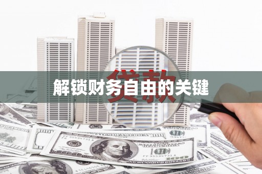 周宁解锁财务自由的关键