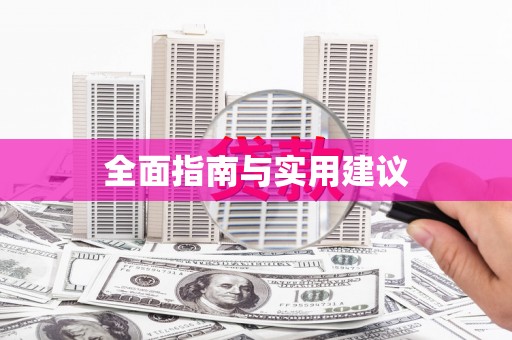 周宁全面指南与实用建议